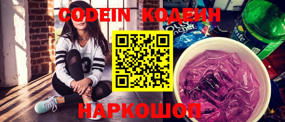 Кодеин напиток Lean (лин)  Кодеин Purple Drank  цены наркотик  Лениногорск 